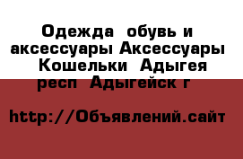 Одежда, обувь и аксессуары Аксессуары - Кошельки. Адыгея респ.,Адыгейск г.